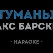 Макс Барских Туманы Караоке Версия