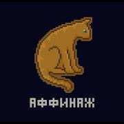 Котик Аффинаж