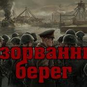 Аудиокнига Разорванный Берег