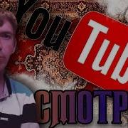 Великий Фунфурье Денис Дыркин Евгений Смотрит