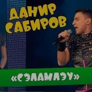 Данир Сабиров Сэлэмлэу