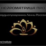 Нейроматрица Ленни Россоловски