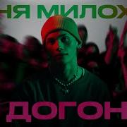 Даня Милохин Не Догонят