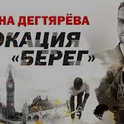 Аудиокнига Докация Берег
