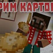 Жарим Картошку Из Тик Тока В Майнкрафт