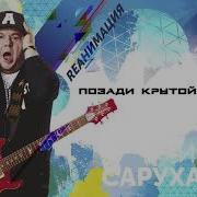 Игорь Саруханов Позади Крутой Поворот Dance Version 2018