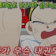 머또 태권도 썰