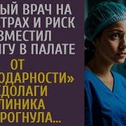 Частный Врач На Свой Страх И Риск Положил Бродягу В Палате От Его Благодарности Клиника Вздрогнула