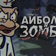 Айболит Зомби Версия