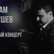 Рустам Нахушев Концерт