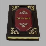 Роберт Грин Мастер Игры
