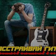 Расстроенные Гитары