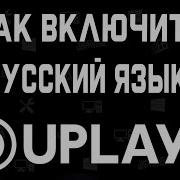 Как Перевести Uplay На Русский Язык