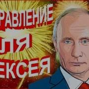Поздравление Для Алексея От Путина