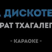 Едем Едем В Соседнее Село Караоке