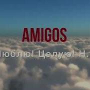 Amigos Николая Крупатина Люблю Целую Н