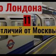 Лондонский Метрополитен