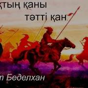 Қазақтың Қаны Тәтті Қан