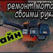 Онлайн Ремонт Мотоблока