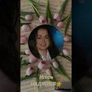 Наджиев Игорь Давай Помолчим
