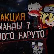 Реакция Команды 7 На Злого Наруто