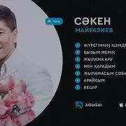 Сәкен Майғазиев Ән Жинақ