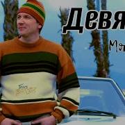 Песня Крутяк Девятка Мясников