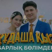 Кудаша Кыз