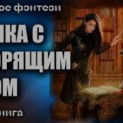 Это Её Кабинета С Говорящим Котом