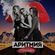 Помада Вкус Пиноколады