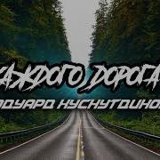 А У Каждого Дорога Своя
