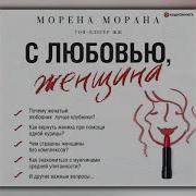 Морана Морена Аудиокнига