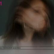 Скользкая Дорожка Юля Павлова