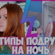 Типы Подруг На Ночевке