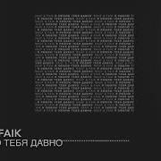 Rauf Faik Я Люблю Тебя Давно Remeak Instrumental