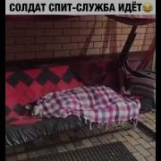 Прикол Солдат Спит Служба Идёт