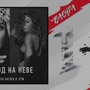 Елена Ваенга Город На Неве