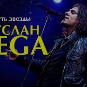 Руслан Щукин Путь Звезды Скачать