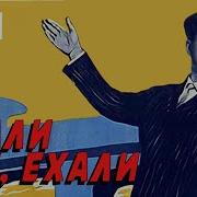 Ехали Мы Ехали