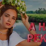 А Над Рекой Хиты Шансона Для Танцпола