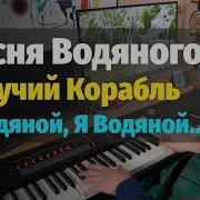 Я Водяной На Пианино