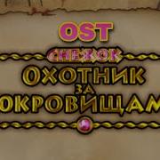 Снежок Охотник За Сокровищами Музыка