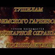 Песня О Пожарных А Ты Попробуй Шагнуть В Огонь Для Л С Пч 152 Уфа