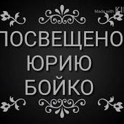 Юрий Бойко Южный Край
