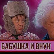 Уральские Пельмени Бабушка И Внук