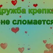 Дружба Верная Не Сломается
