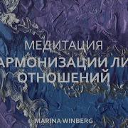Медитация Для Гармонизации Отношений Со Всеми Людьми