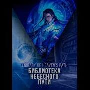 Библиотека Небесного Пути 1786