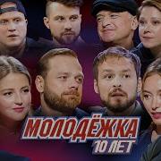 Молодежка 10 Лет Спустя Спецвыпуск