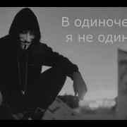 Одиночестве Я Не Один